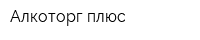 Алкоторг плюс