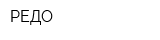 РЕДО