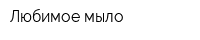 Любимое мыло
