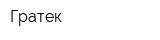 Гратек