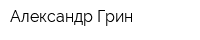 Александр Грин