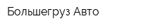 Большегруз-Авто