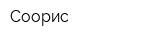 Соорис