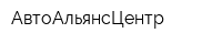 АвтоАльянсЦентр