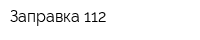 Заправка 112
