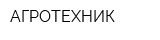 АГРОТЕХНИК