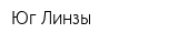 Юг-Линзы