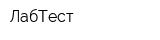 ЛабТест