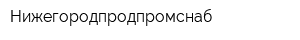 Нижегородпродпромснаб