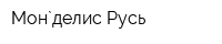 Мон`делис Русь