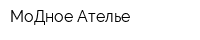 МоДное Ателье