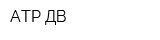 АТР ДВ