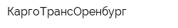 КаргоТрансОренбург
