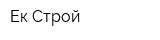 Ек-Строй