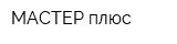 МАСТЕР плюс