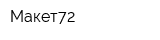 Макет72