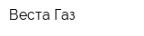 Веста-Газ