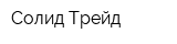 Солид Трейд