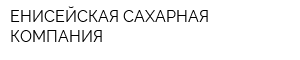 ЕНИСЕЙСКАЯ САХАРНАЯ КОМПАНИЯ