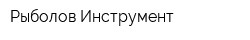 Рыболов Инструмент