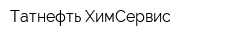 Татнефть-ХимСервис