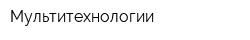 Мультитехнологии