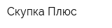 Скупка Плюс