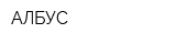 АЛБУС