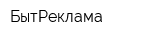 БытРеклама