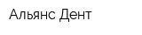 Альянс-Дент