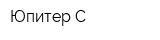 Юпитер-С
