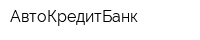 АвтоКредитБанк