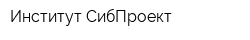 Институт-СибПроект