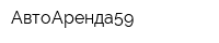 АвтоАренда59