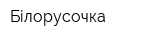 Білорусочка
