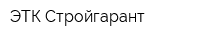 ЭТК Стройгарант