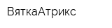 ВяткаАтрикс