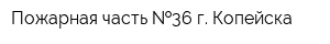 Пожарная часть  36 г Копейска