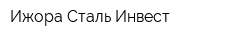 Ижора Сталь Инвест