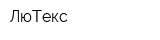 ЛюТекс