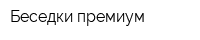 Беседки-премиум