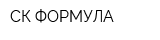 СК ФОРМУЛА