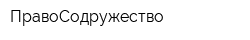 ПравоСодружество