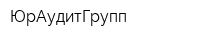 ЮрАудитГрупп