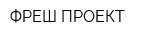 ФРЕШ-ПРОЕКТ