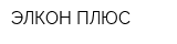 ЭЛКОН ПЛЮС