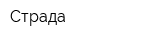 Страда