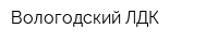 Вологодский ЛДК