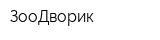 ЗооДворик