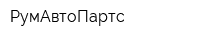 РумАвтоПартс